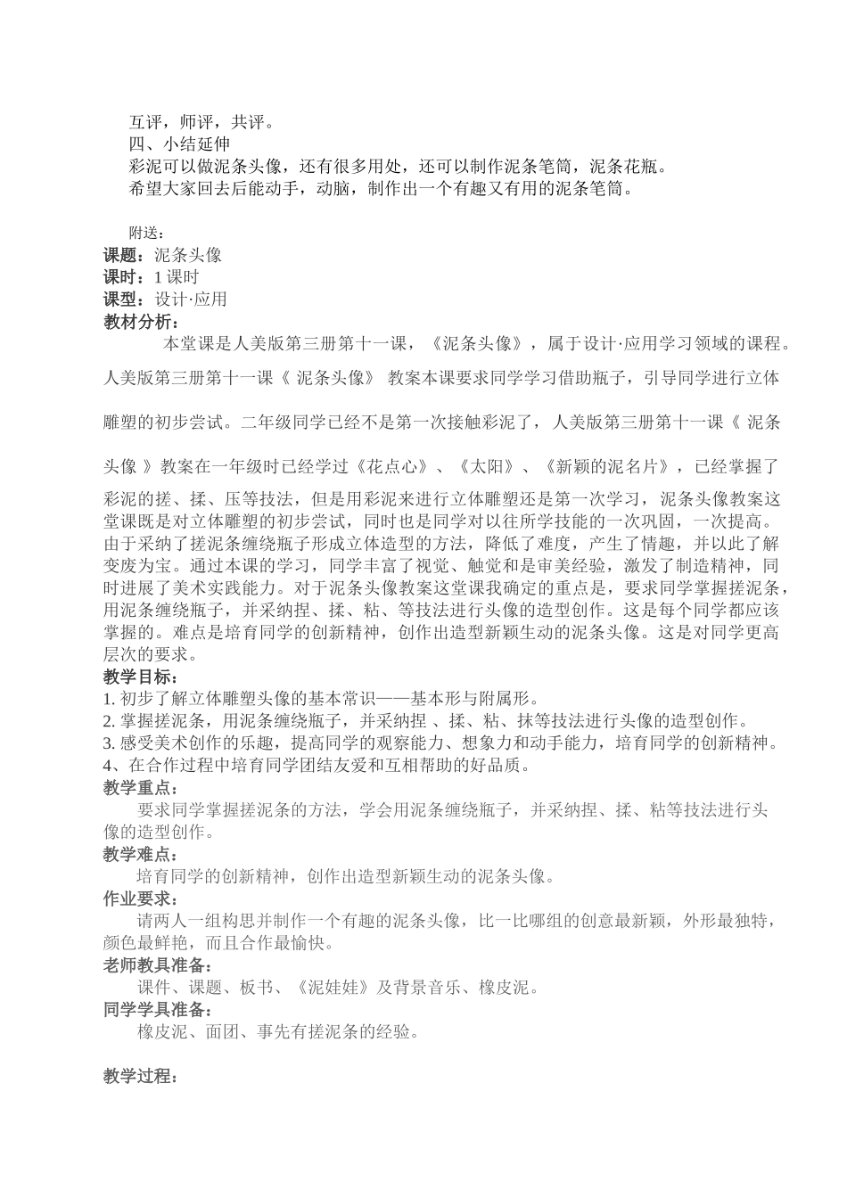 2024-2024年人美版美术二上《泥条头像》教学设计_第2页