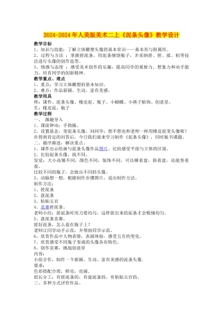 2024-2024年人美版美术二上《泥条头像》教学设计