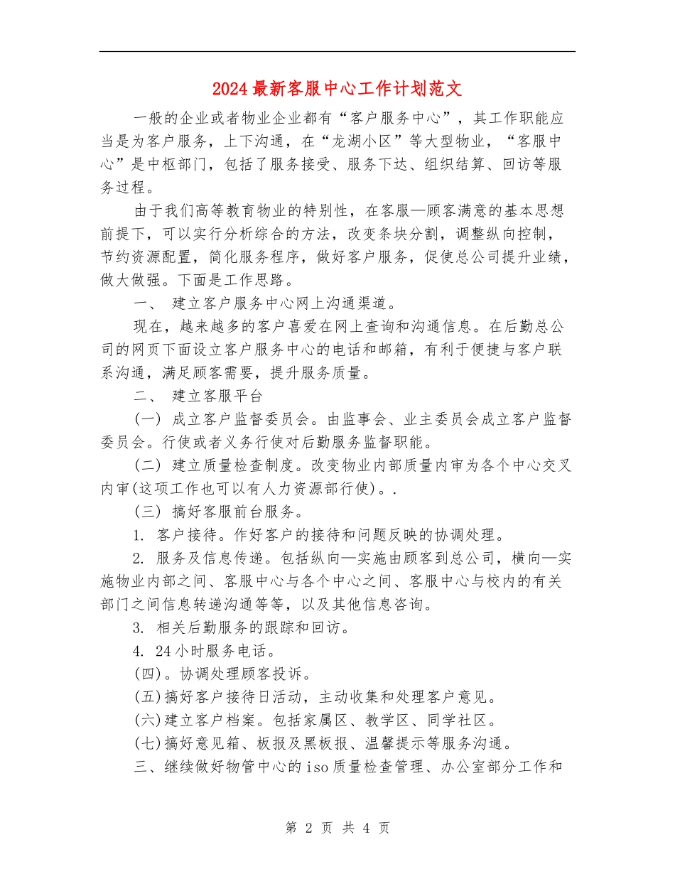 2024最新客服中心工作计划范文_第2页