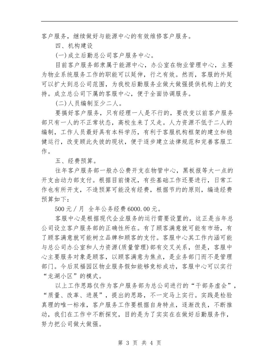 2024最新客服中心工作计划范文_第3页