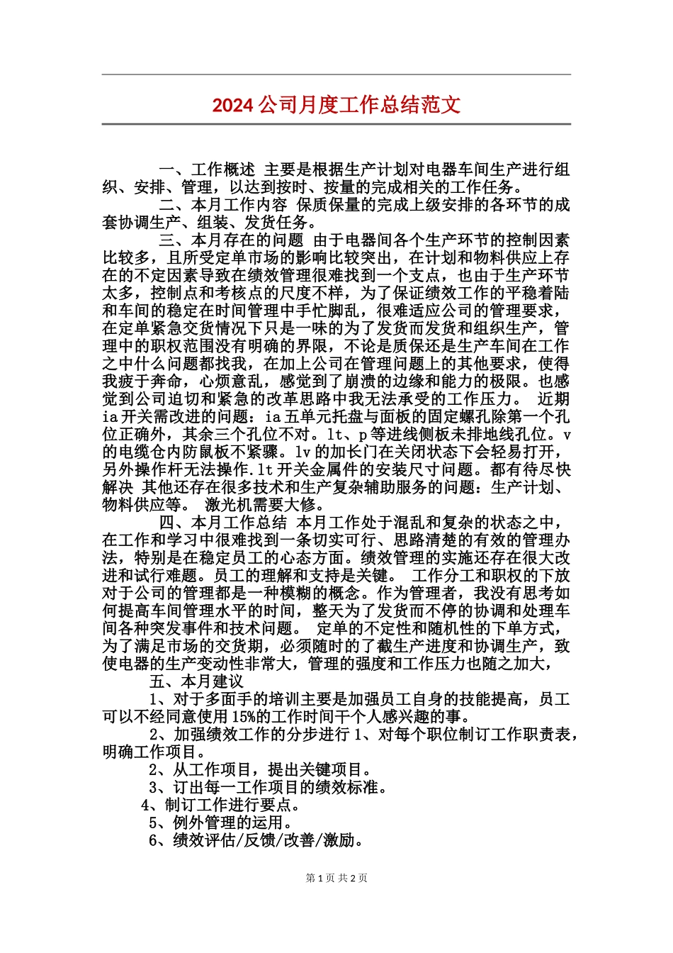2024公司月度工作总结范文_第1页