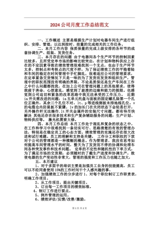 2024公司月度工作总结范文