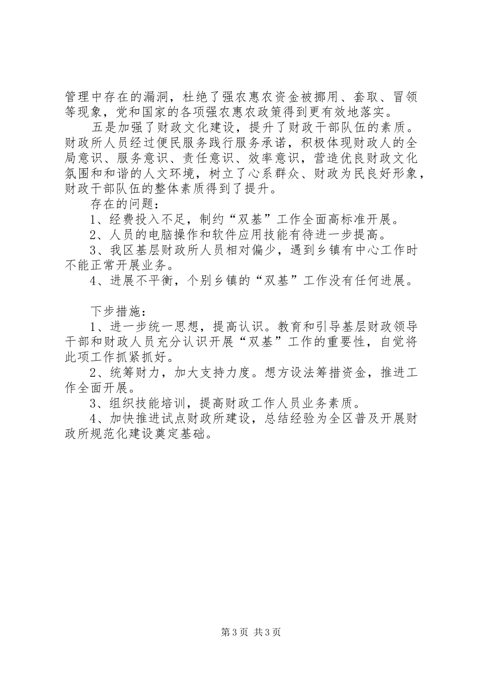 关于乡镇财政所工作的总结范文_第3页