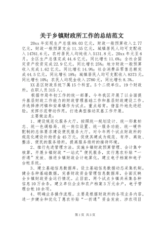 关于乡镇财政所工作的总结范文