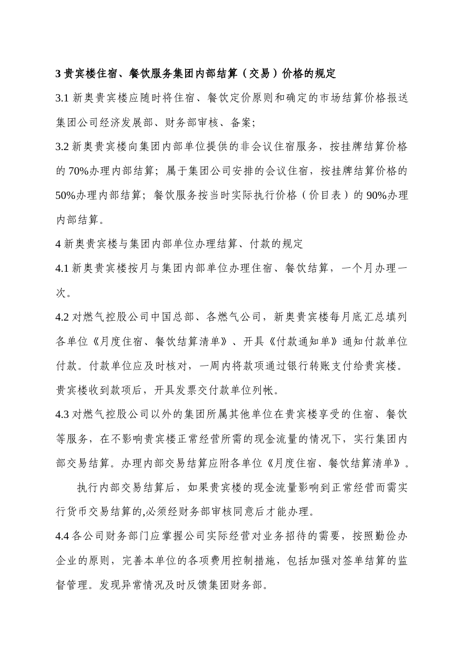 新奥贵宾楼接待集团所属单位人员-公费餐饮、住宿业务的若干规定_第3页