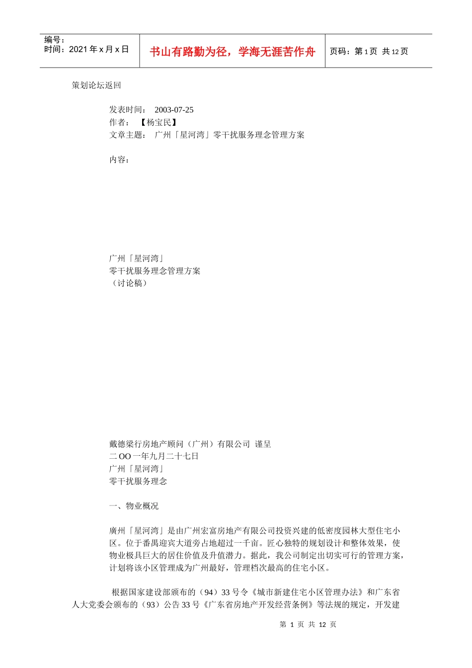 广州「星河湾」零干扰服务理念管理方案_第1页