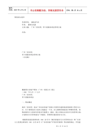 广州「星河湾」零干扰服务理念管理方案