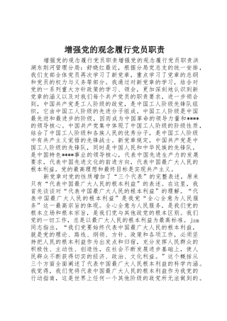 增强党的观念履行党员职责要求
