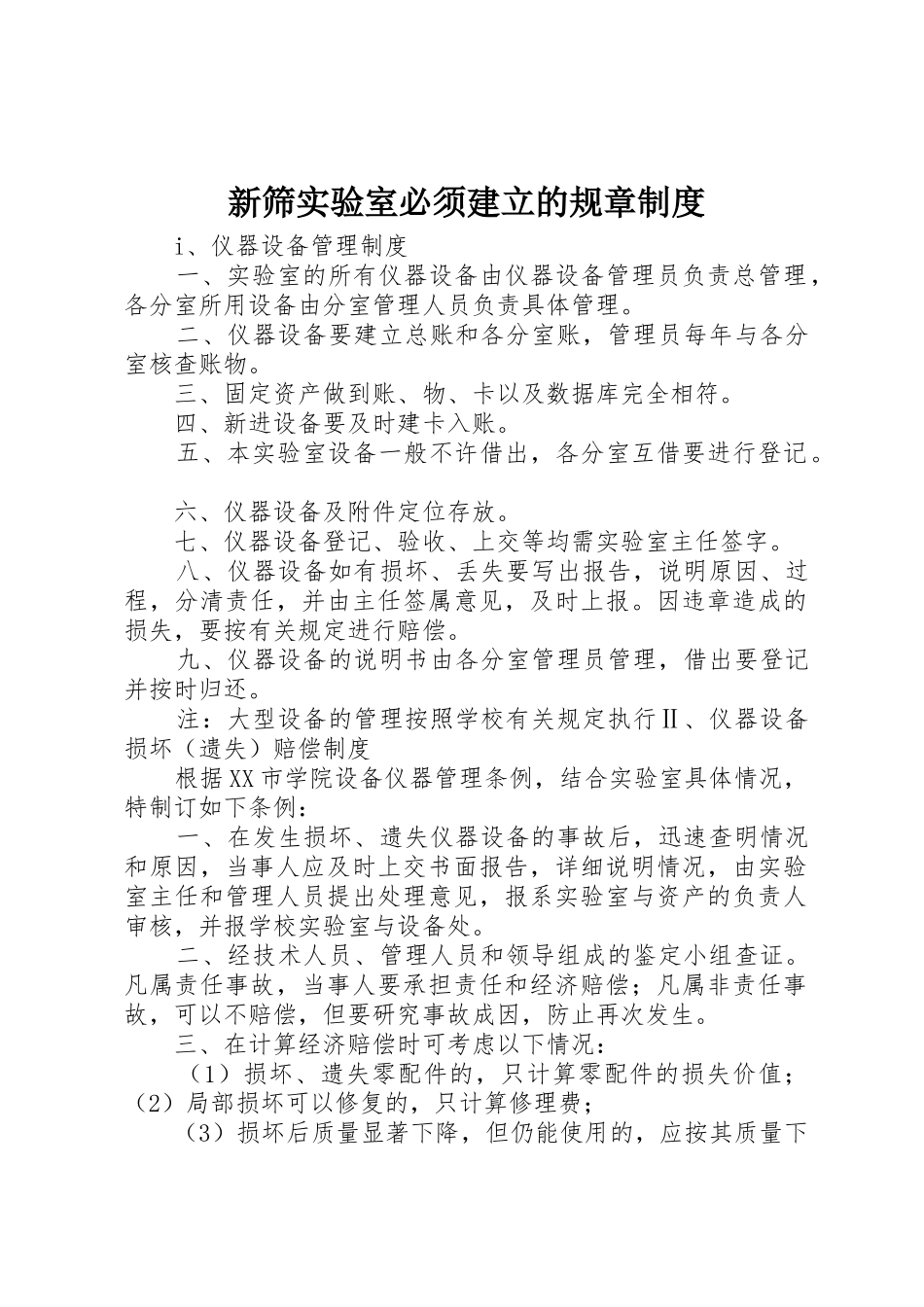 新筛实验室必须建立的规章管理规章制度_第1页