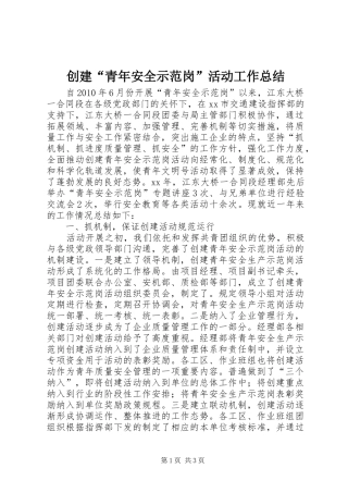 创建“青年安全示范岗”活动工作总结