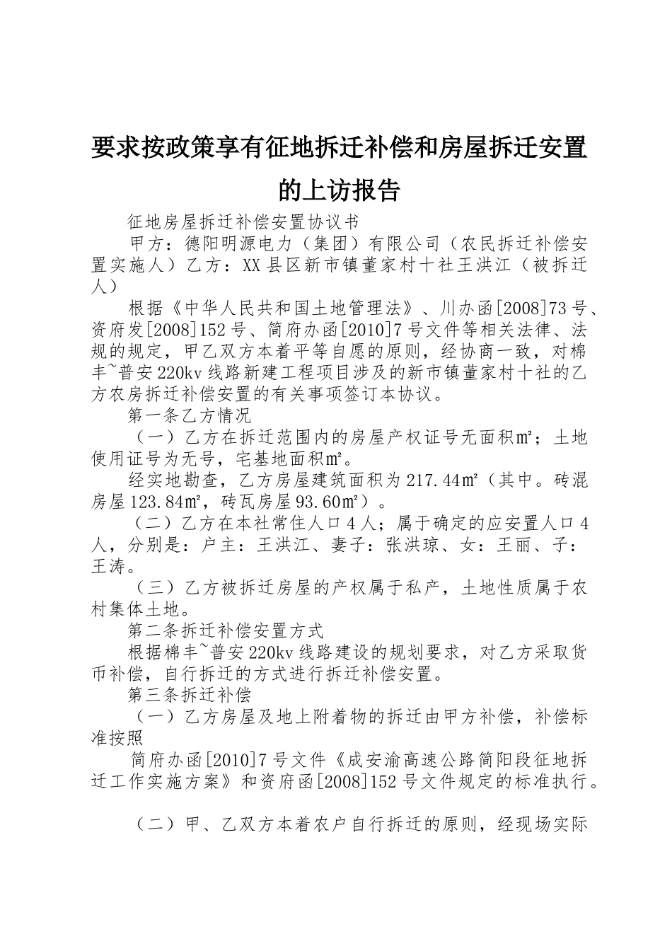 要求按政策享有征地拆迁补偿和房屋拆迁安置的上访报告 (2)_第1页