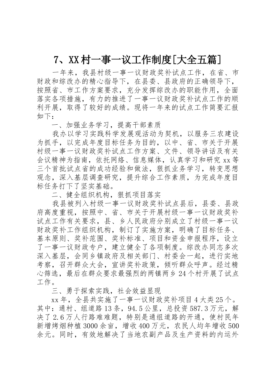 村一事一议工作规章制度细则[大全五篇]_第1页