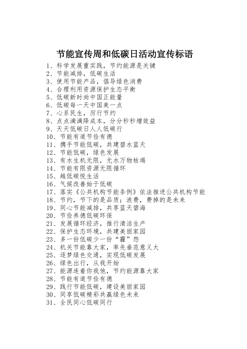 节能宣传周和低碳日活动宣传标语大全_第1页