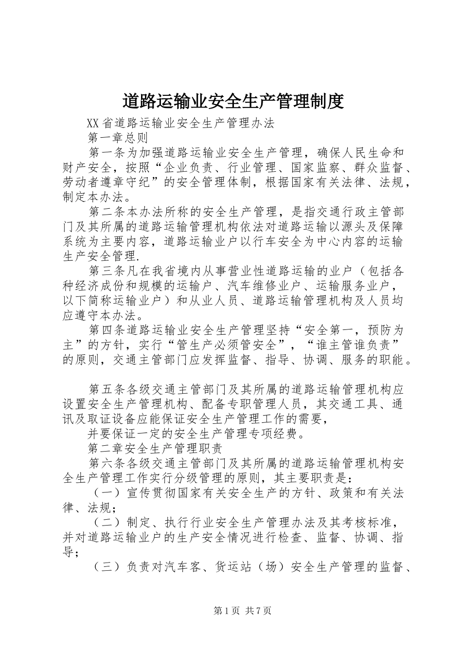 道路运输业安全生产管理规章制度 _第1页