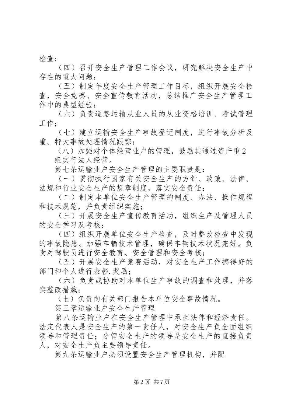 道路运输业安全生产管理规章制度 _第2页