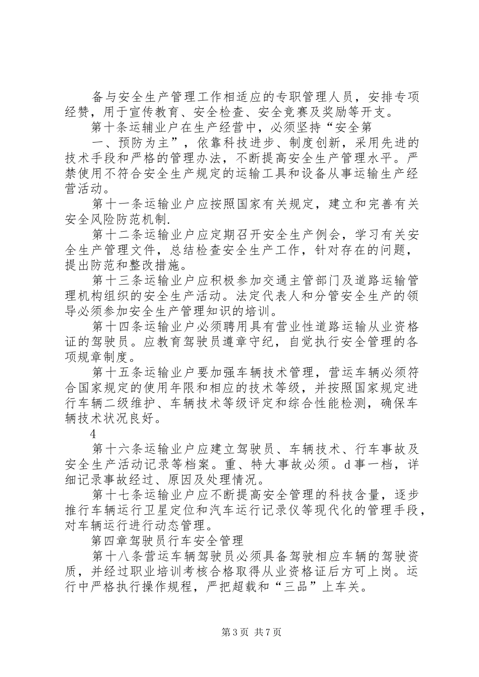 道路运输业安全生产管理规章制度 _第3页