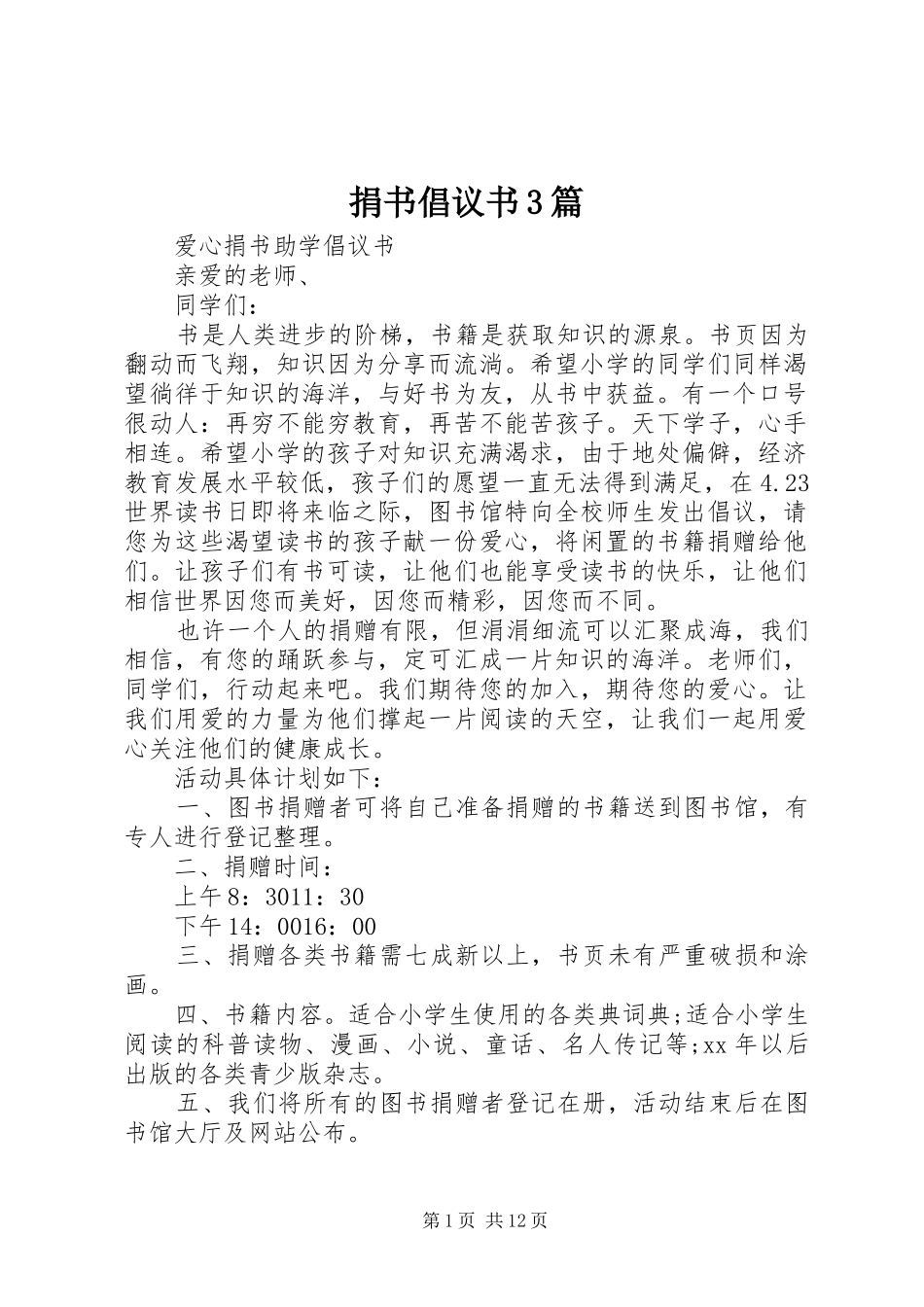 捐书倡议书范文3篇1_第1页