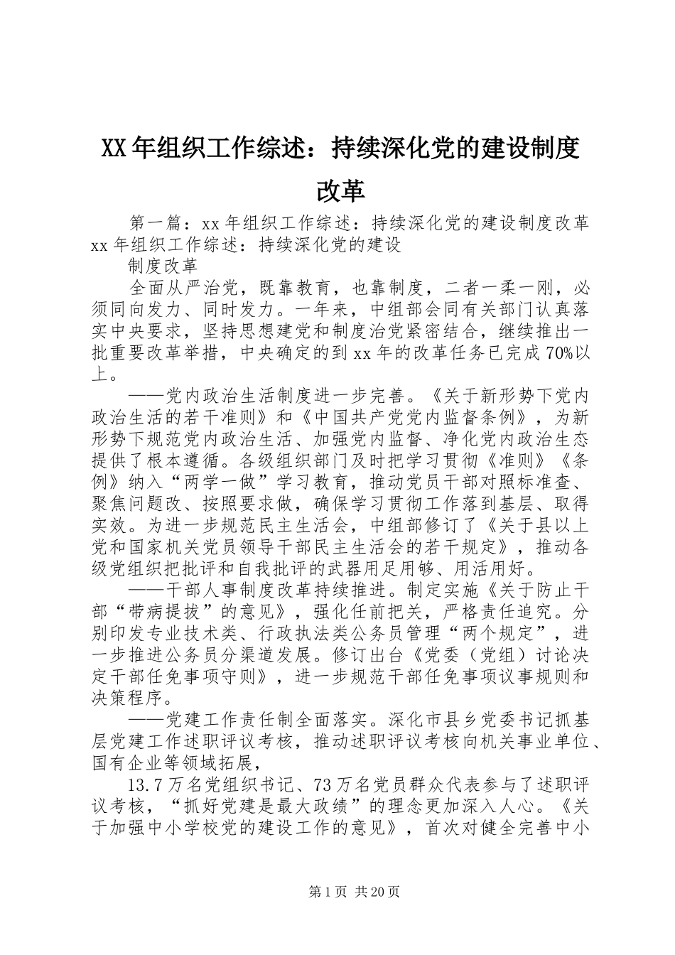 年组织工作综述：持续深化党的建设规章制度改革 _第1页