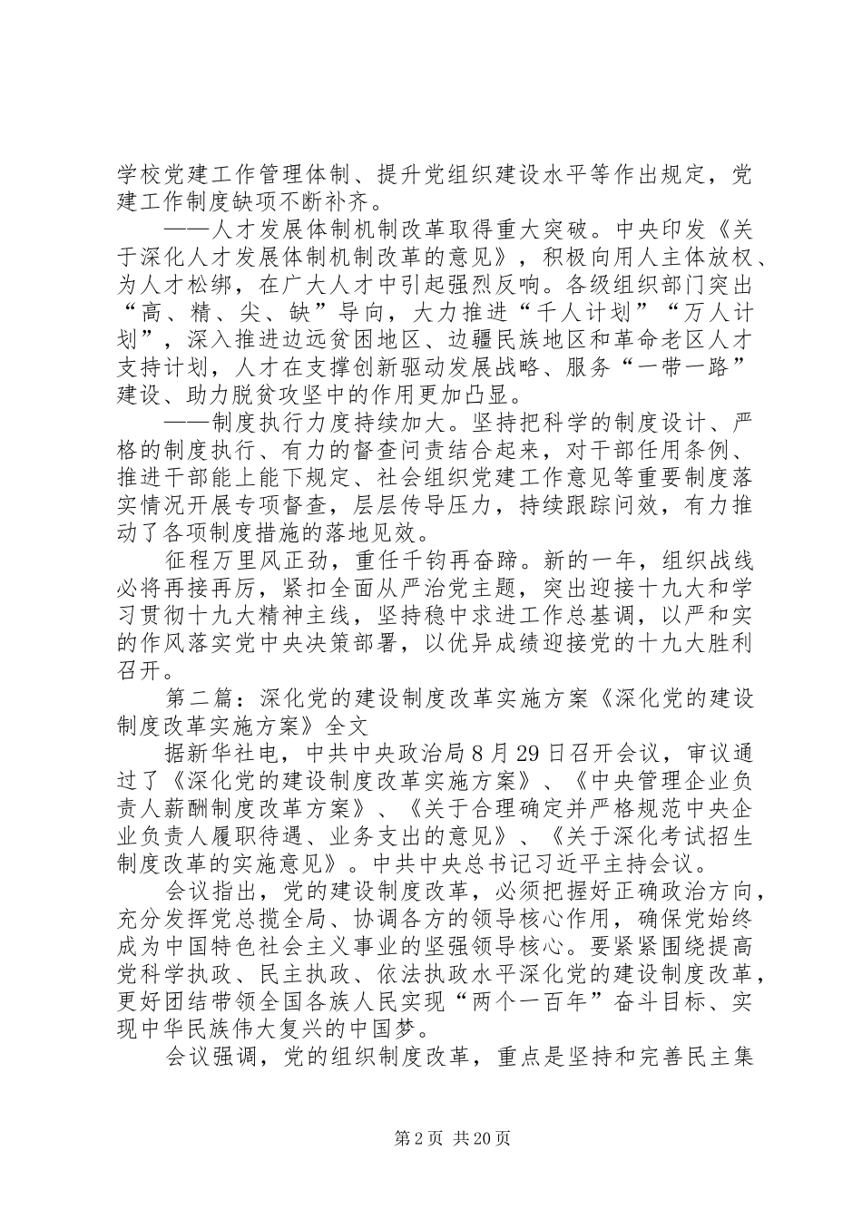 年组织工作综述：持续深化党的建设规章制度改革 _第2页