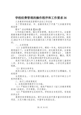 学校经费管理的操作程序和工作要求36 