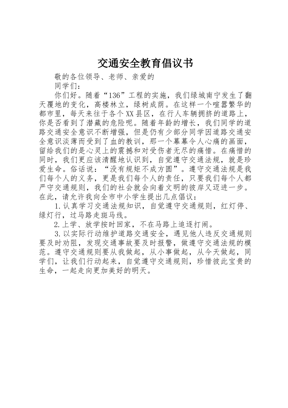 交通安全教育倡议书范文_第1页