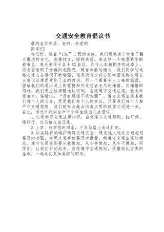 交通安全教育倡议书范文