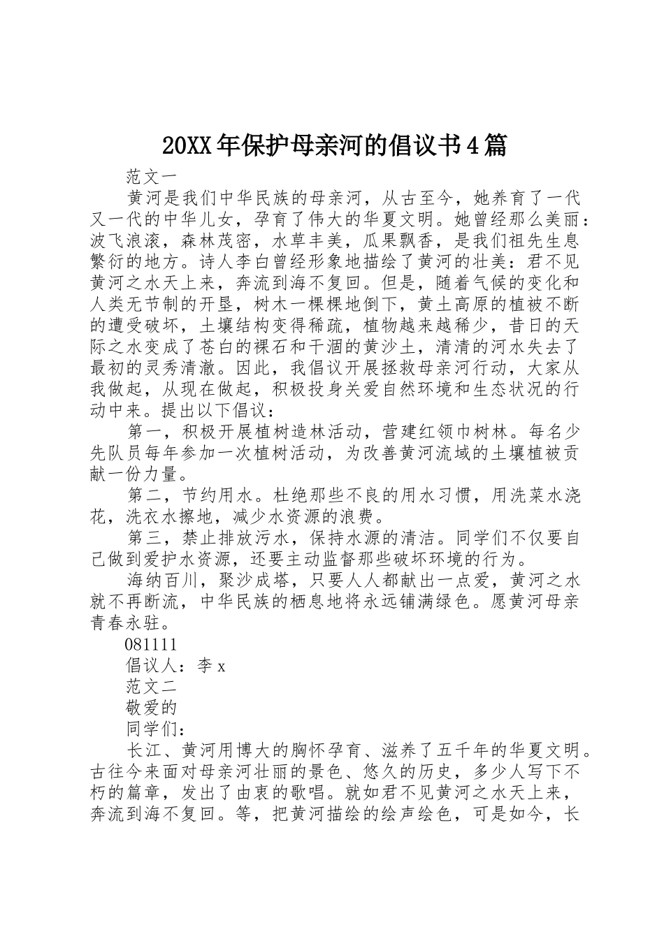 20XX年保护母亲河的倡议书范文大全4篇_第1页