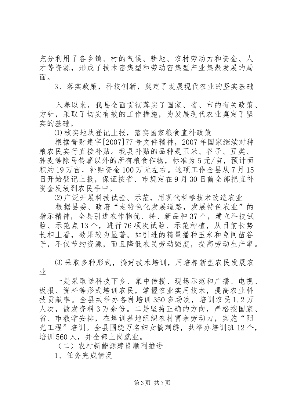 农业局上半年发展农业工作总结_第3页