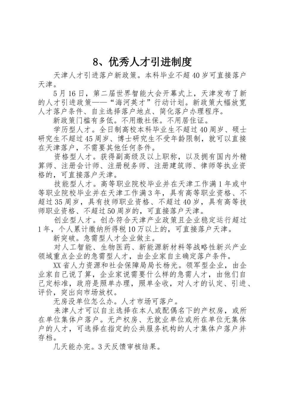 优秀人才引进规章制度 _第1页