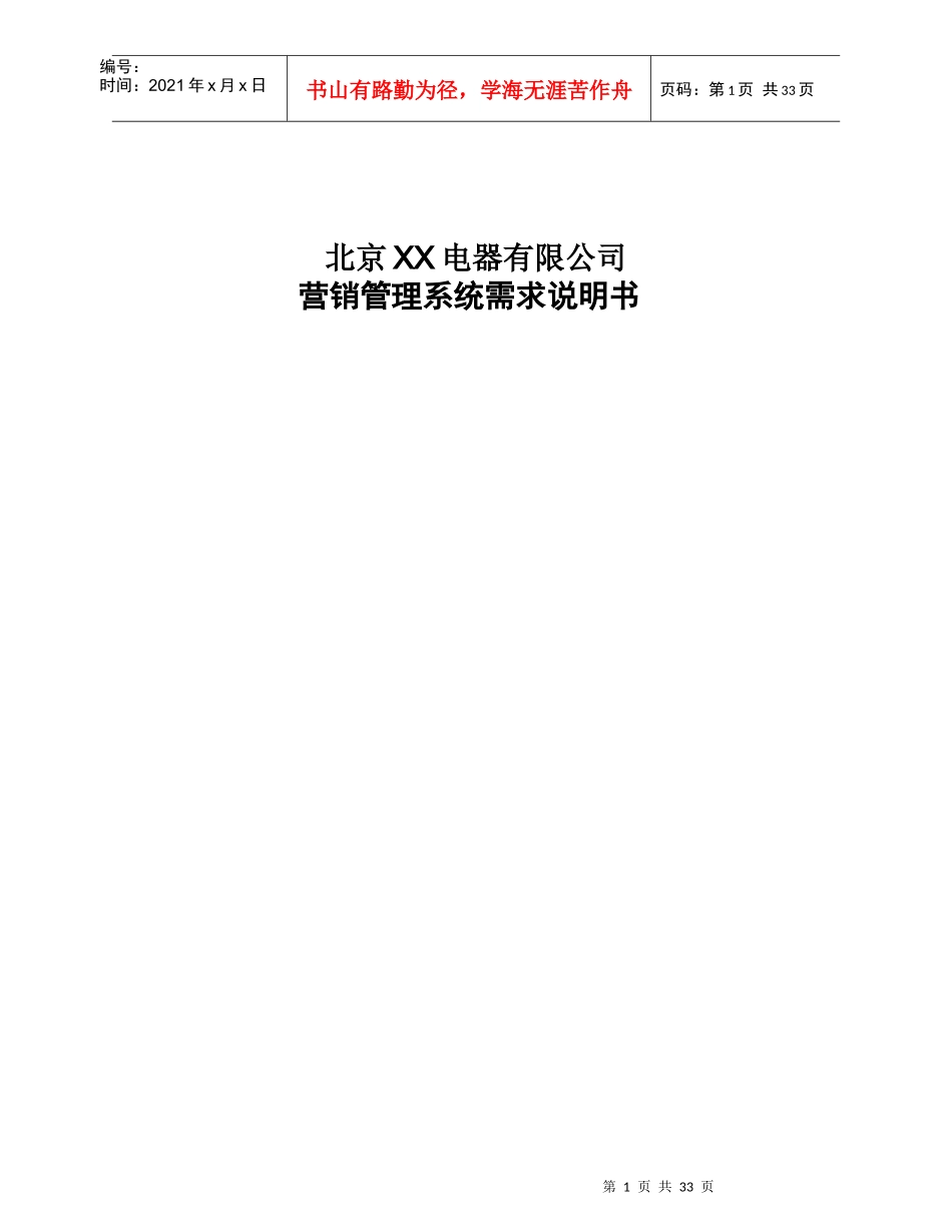 XX电器公司营销管理系统_第1页