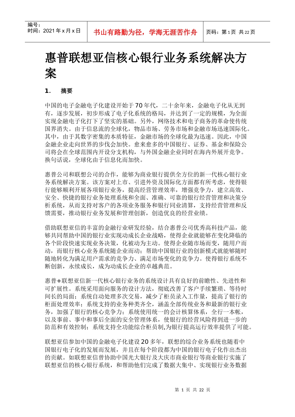 惠普联想亚信核心银行业务管理知识系统解决方案_第1页
