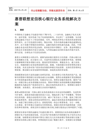 惠普联想亚信核心银行业务管理知识系统解决方案