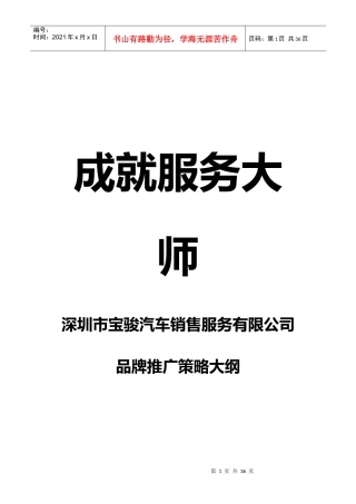 【精品】宝骏汽车销售服务公司品牌推广策略大纲