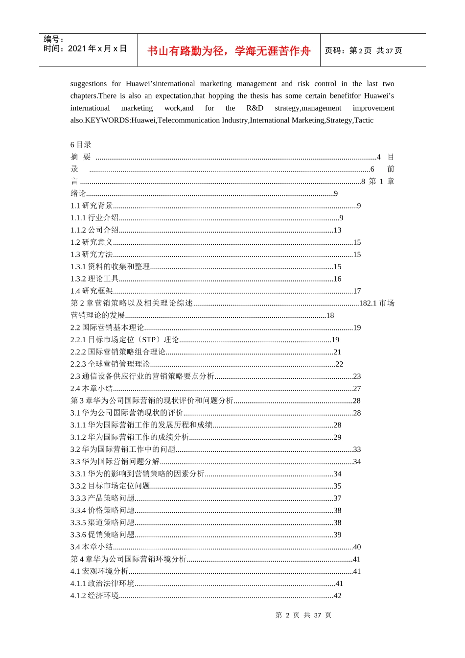 华为技术有限公司营销策略分析_第2页