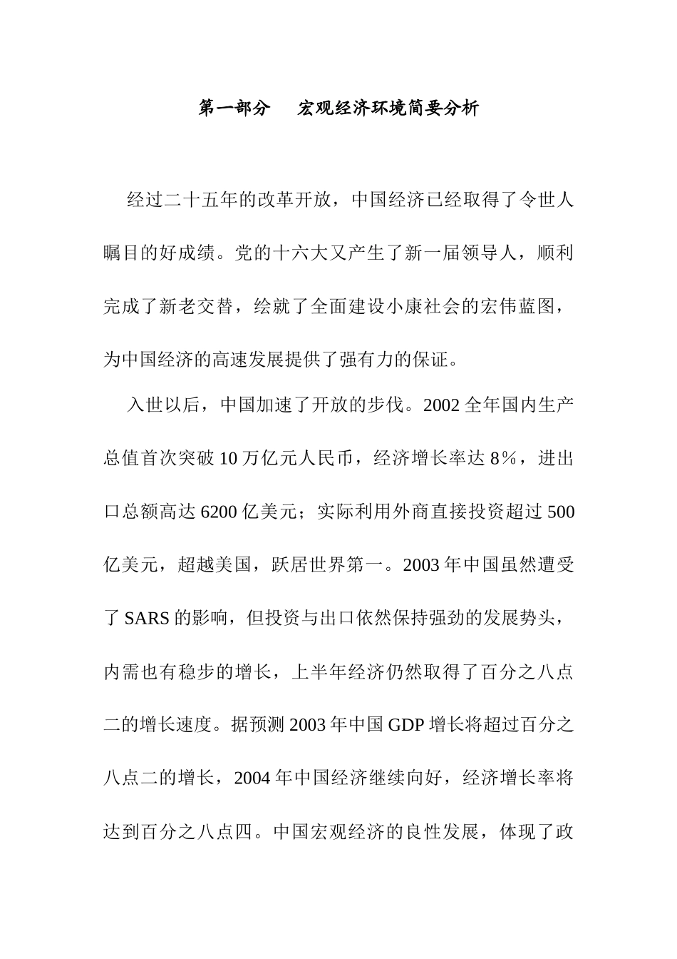 商业市场宏观经济环境简要分析_第1页