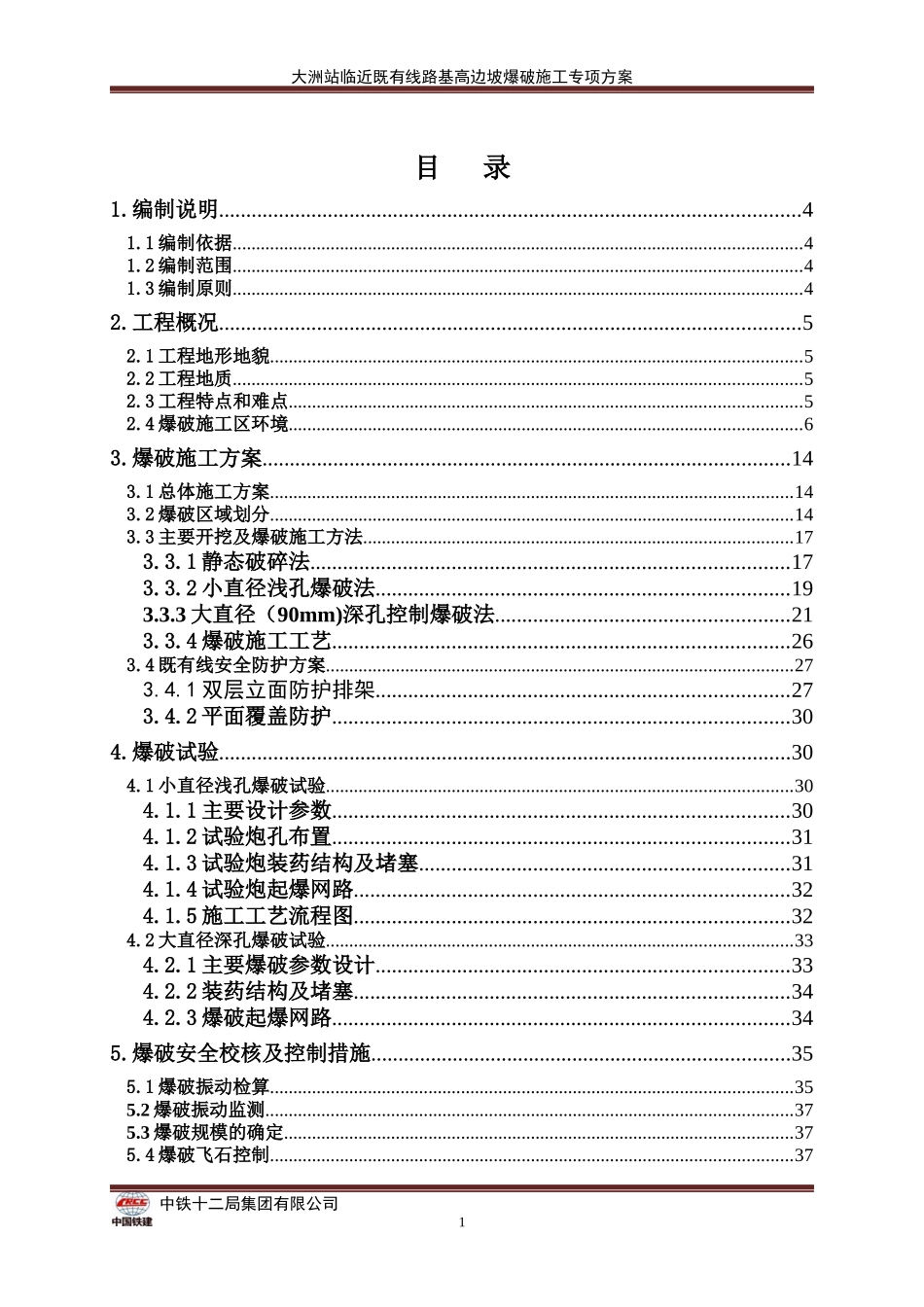 大洲站路基高边坡爆破施工方案修改(终)_第1页