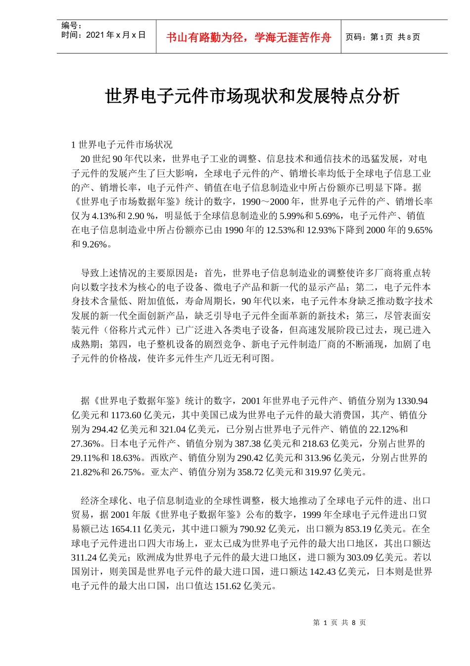世界电子元件市场现状和发展特点分析(doc 12)_第1页