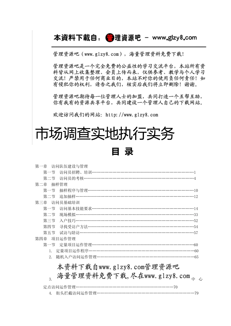 市场调查实地执行实务--访问队伍建设与管理第一章_第1页