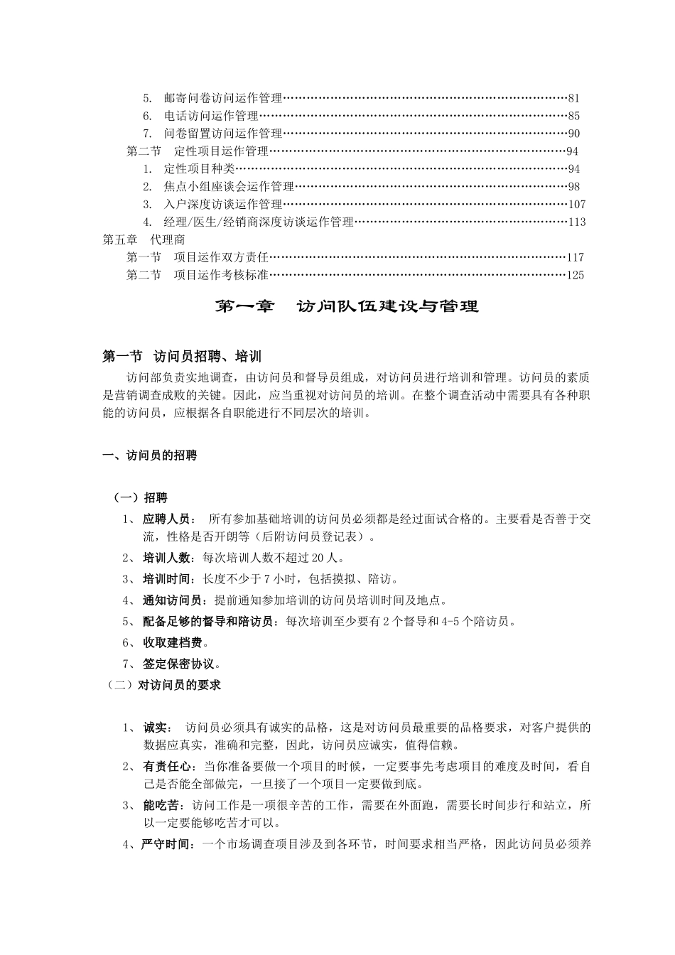 市场调查实地执行实务--访问队伍建设与管理第一章_第2页
