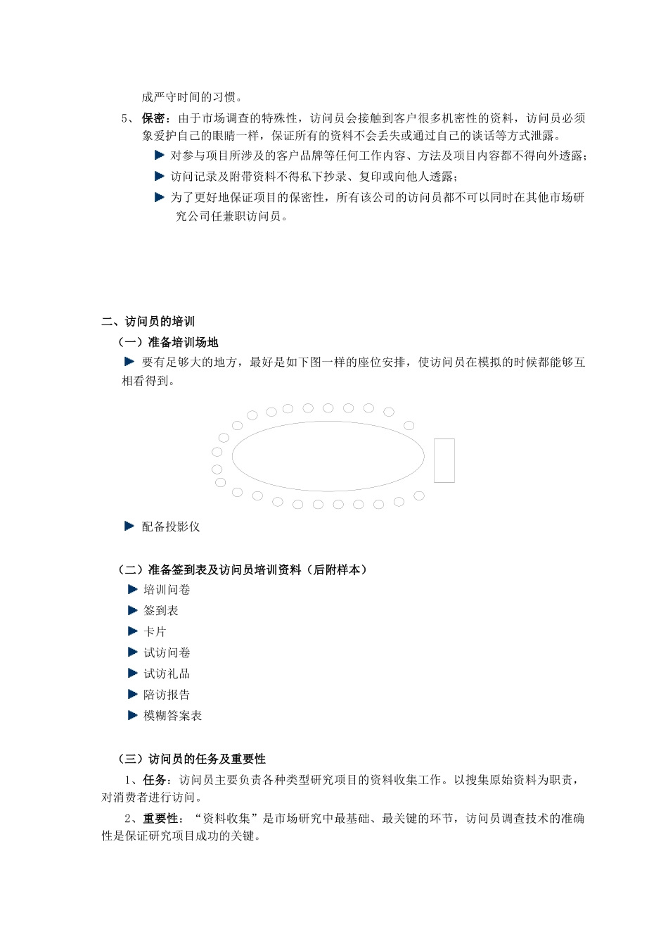 市场调查实地执行实务--访问队伍建设与管理第一章_第3页