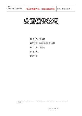 店面销售技巧(导购知识)