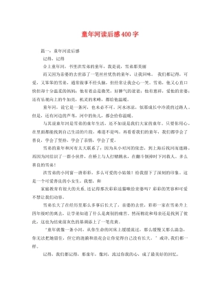 童年河读后感400字2 