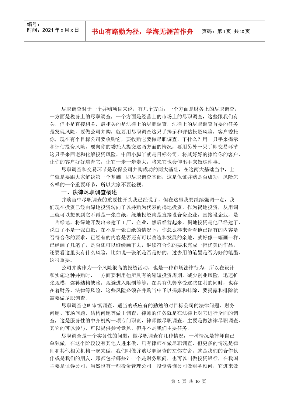 尽职调查前的准备渠道与方法_第1页