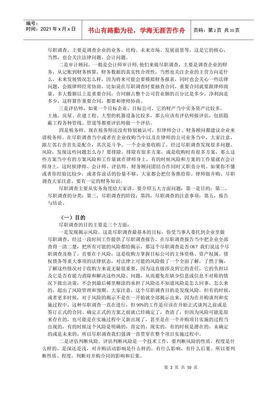尽职调查前的准备渠道与方法_第2页