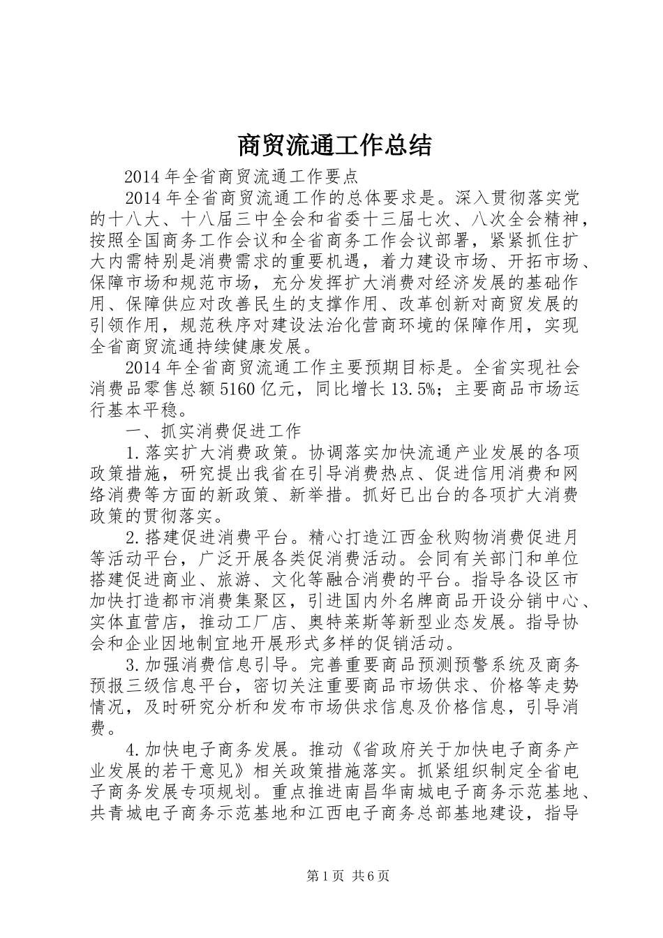 商贸流通工作总结_第1页