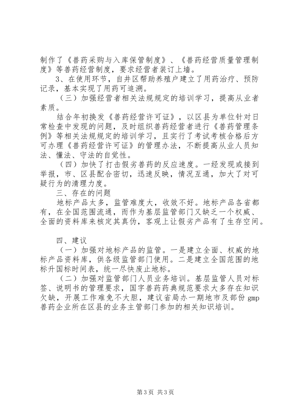 农业部深化兽药管理年终总结_第3页