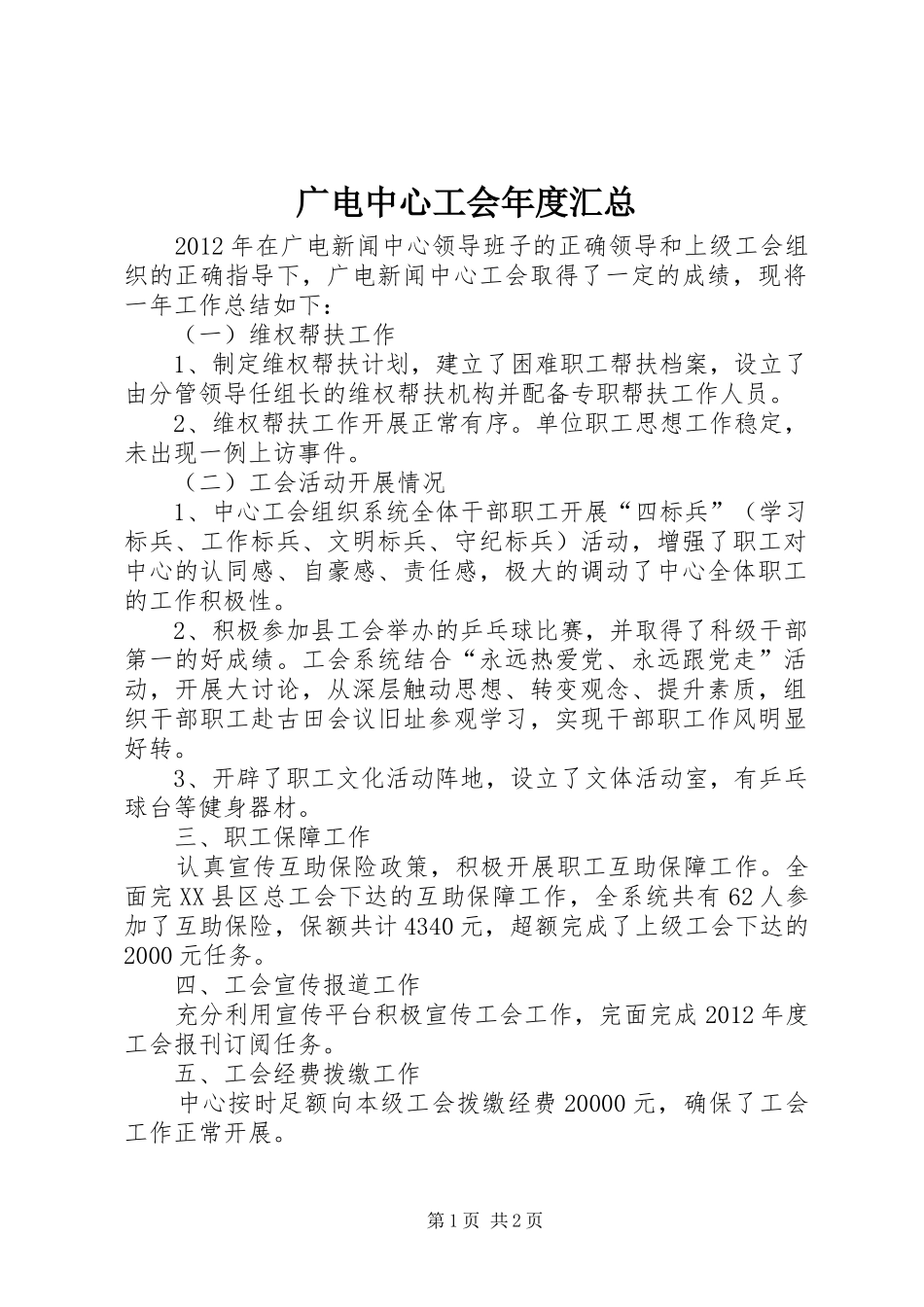 广电中心工会年度汇总_第1页