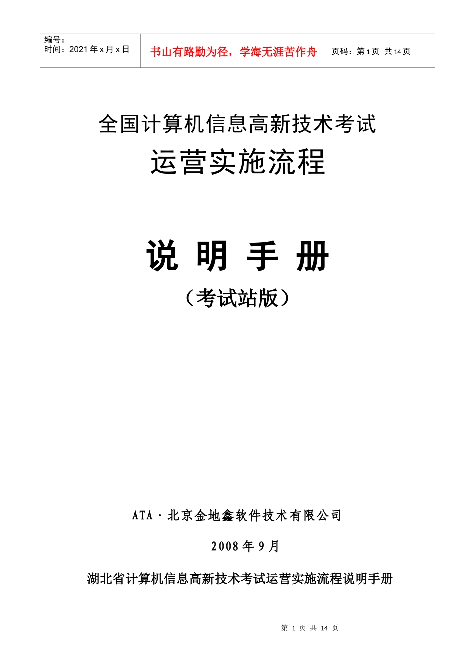 全国计算机信息高新技术考试-考试站服务手册_第1页