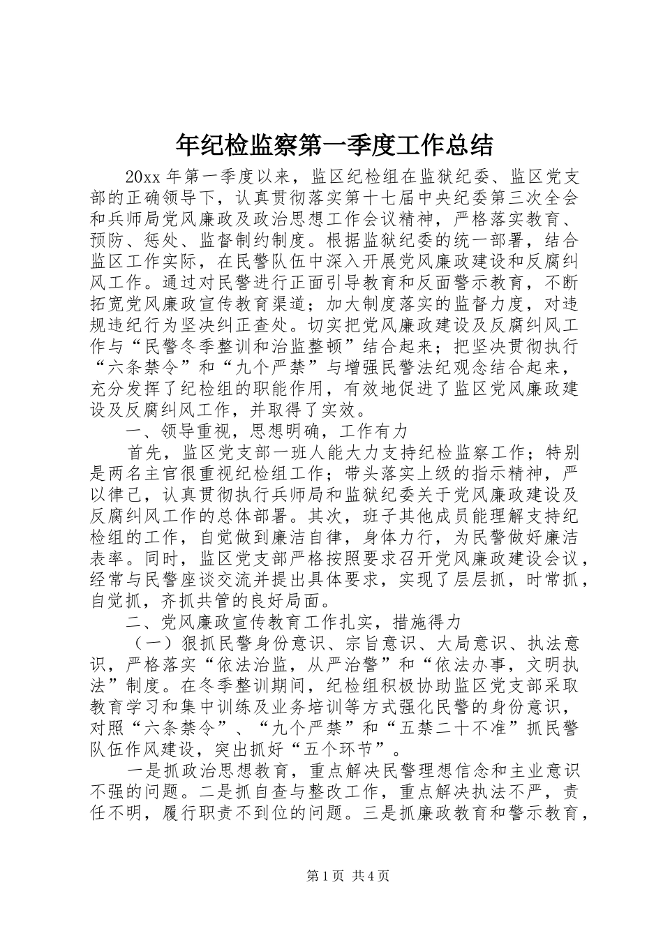 年纪检监察第一季度工作总结_第1页