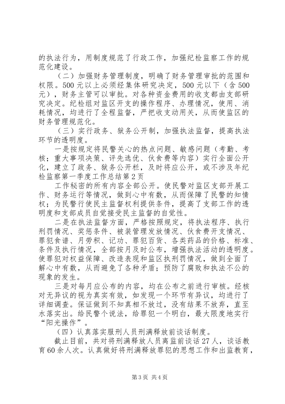 年纪检监察第一季度工作总结_第3页